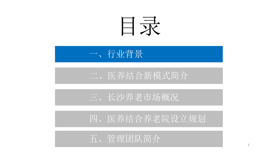 医养结合养老机构设立规划PPT精选.ppt_第2页