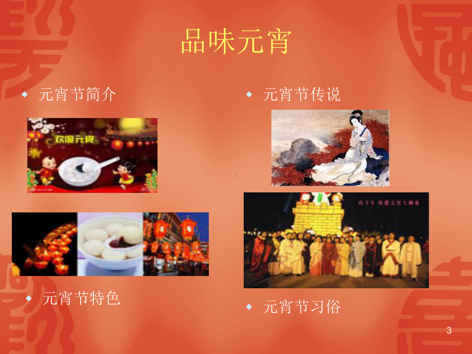 元宵节PPT演示文稿课件.ppt_第3页