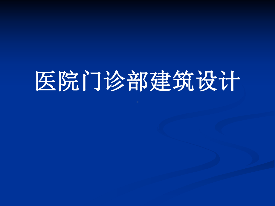 医院门诊部建筑设计课件.ppt_第1页