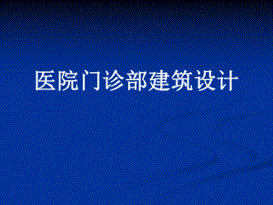 医院门诊部建筑设计课件.ppt