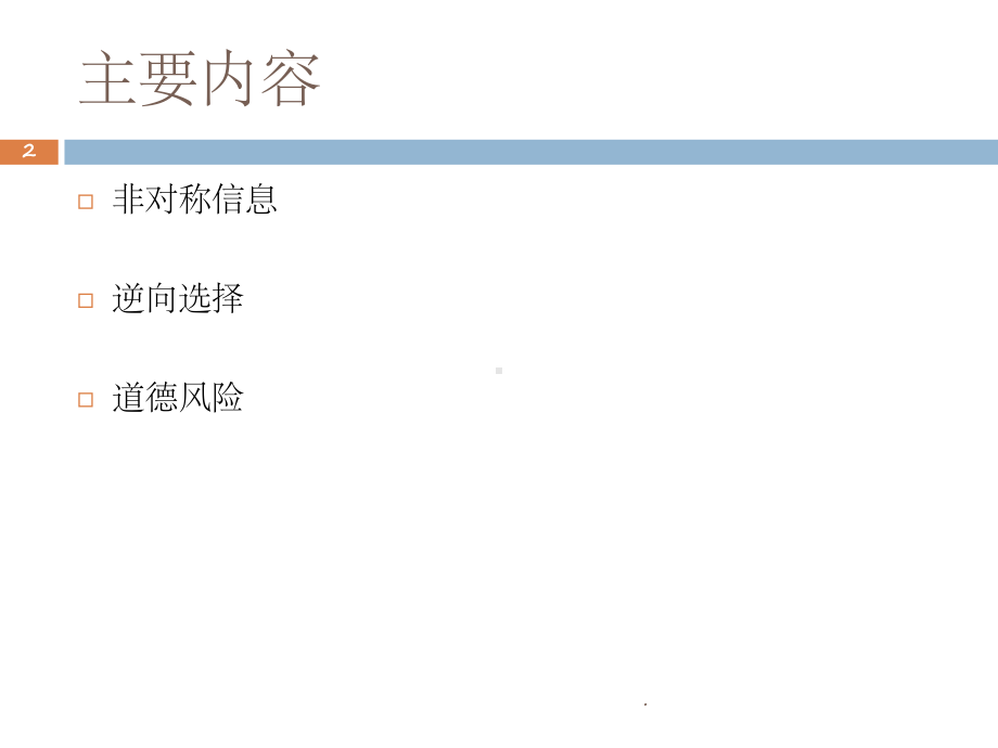 信息不对称专题(课堂PPT)课件.ppt_第2页