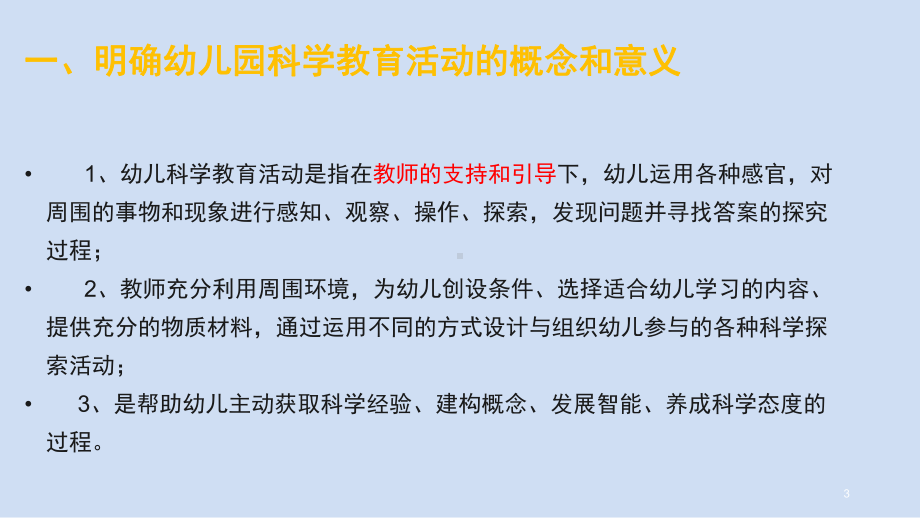 幼儿园的科学领域教法.ppt课件.ppt_第3页