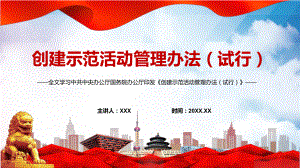 完整解读2022年《创建示范活动管理办法（试行）》PPT课件.pptx