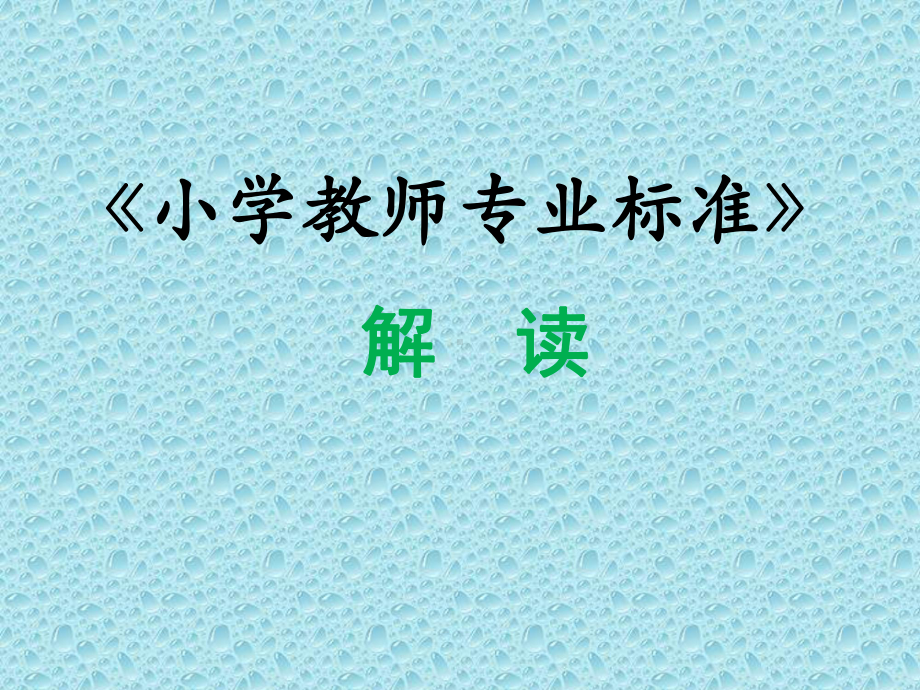 《小学教师专业标准》解读培训(PPT)课件.ppt_第1页