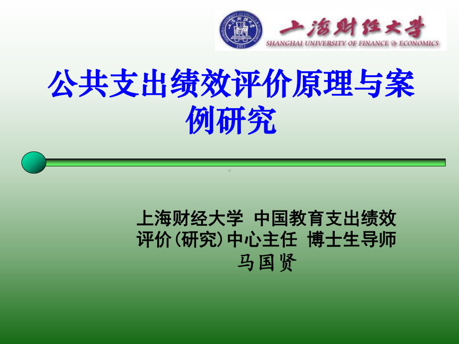 公共支出绩效评价原理及案例研究课件.ppt_第1页