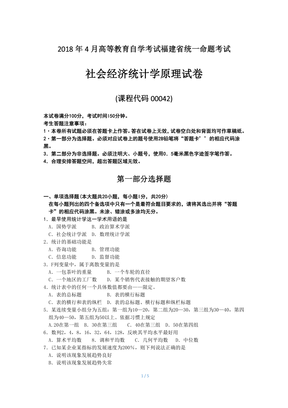 福建省2018年4月自考00042社会经济统计学原理试题及答案含评分标准.pdf_第1页