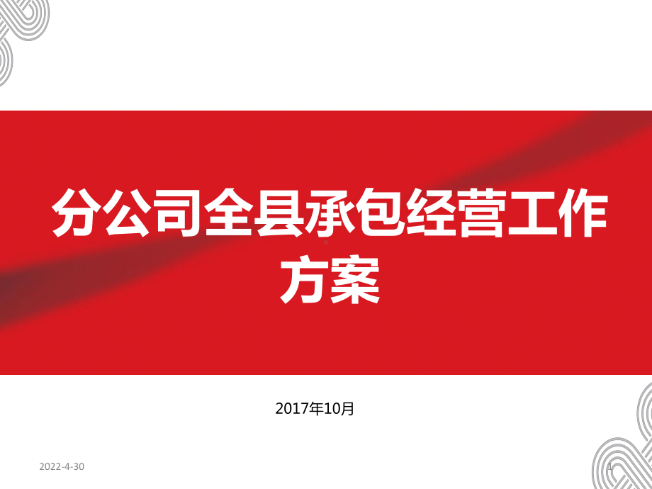 市县全业务承包经营暨联通混改划小承包方案设想PPT幻灯片课件.ppt_第1页