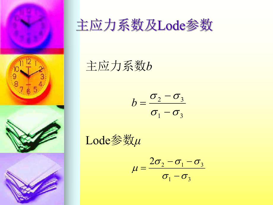 中主应力σ2对土强度影响课件.ppt_第2页