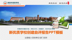 新优质学校创建自评报告PPT模板课件.pptx