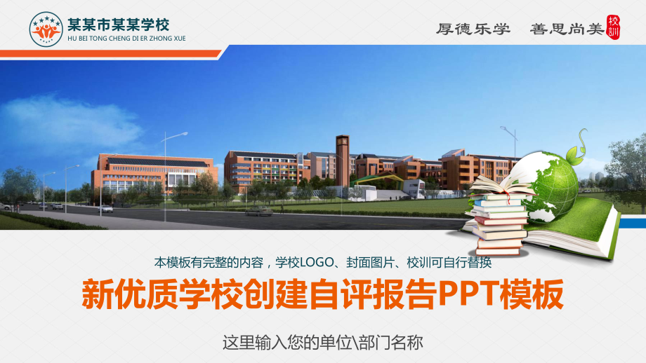 新优质学校创建自评报告PPT模板课件.pptx_第1页