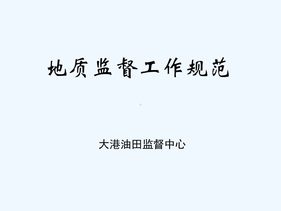 地质监督工作规范课件.ppt_第1页