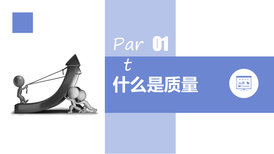 企业质量意识提升培训ppt课件.pptx_第3页