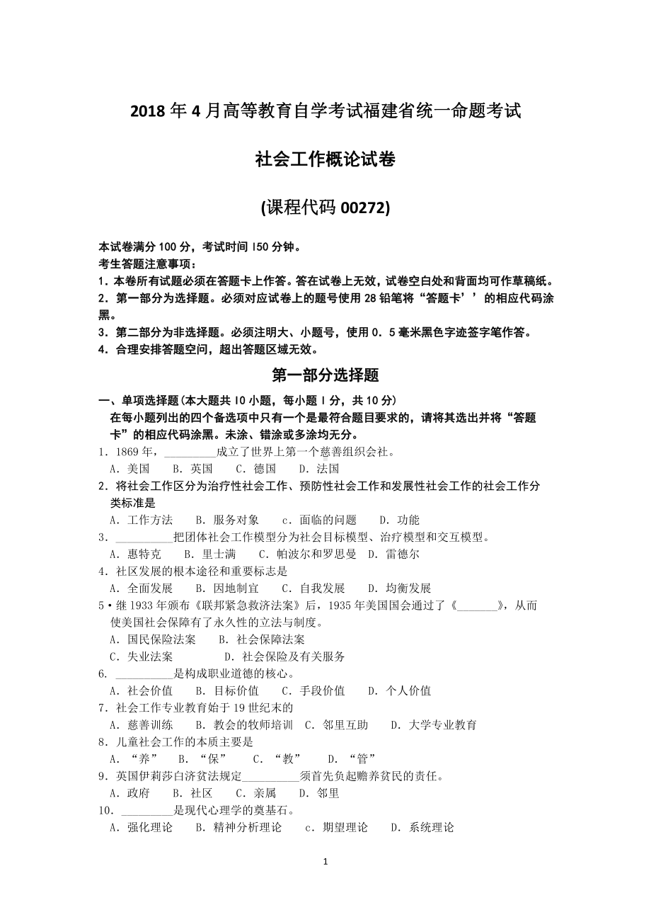 福建省2018年4月自考00272社会工作概论试题及答案含评分标准.pdf_第1页