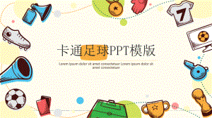 卡通足球PPT模版课件.pptx