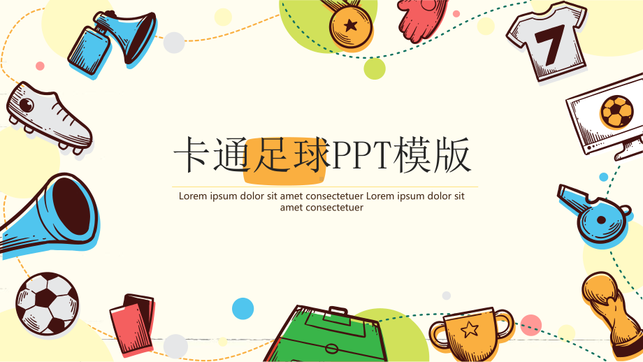 卡通足球PPT模版课件.pptx_第1页