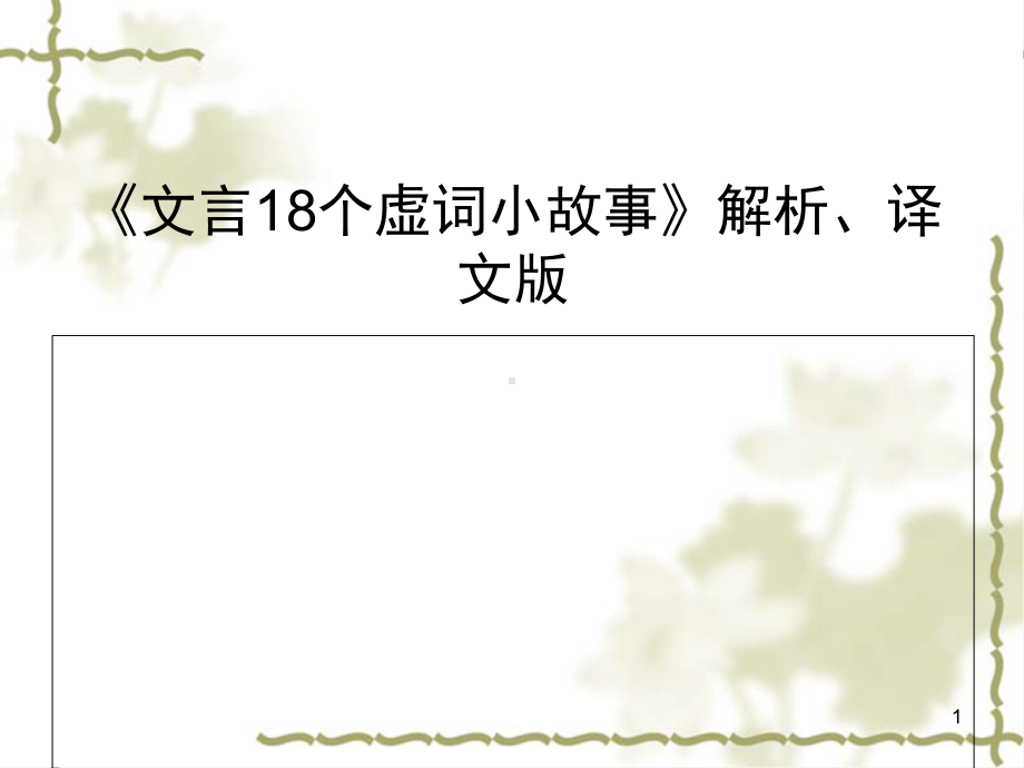 《文言18个虚词小故事》解析、译文版(课堂PPT)课件.ppt_第1页