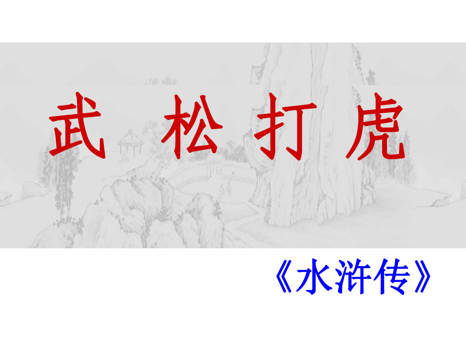 《武松打虎》分析课件.ppt_第1页