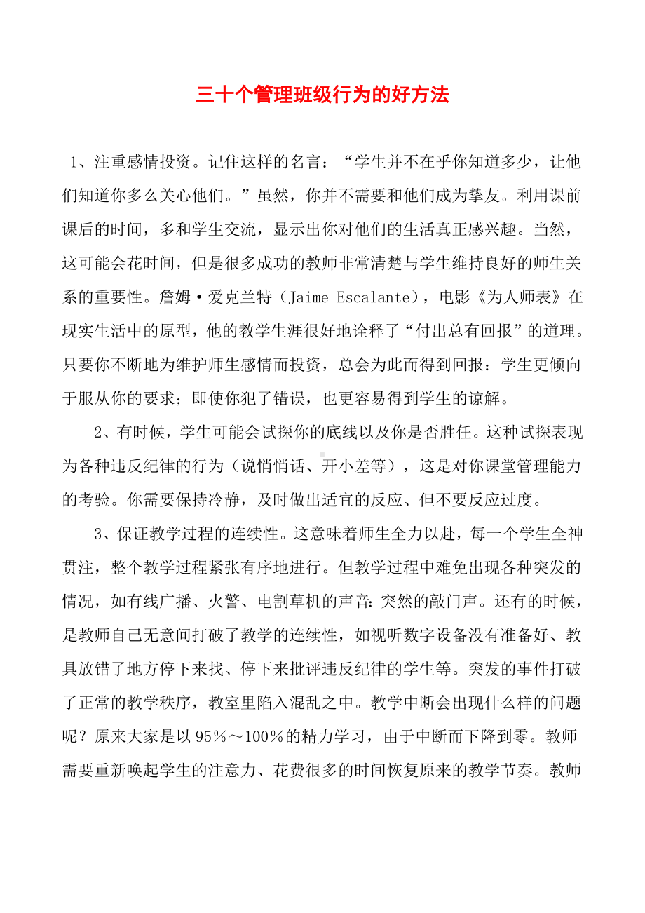 （班主任管理经验文章）三十个管理班级行为的好方法(02).pdf_第1页