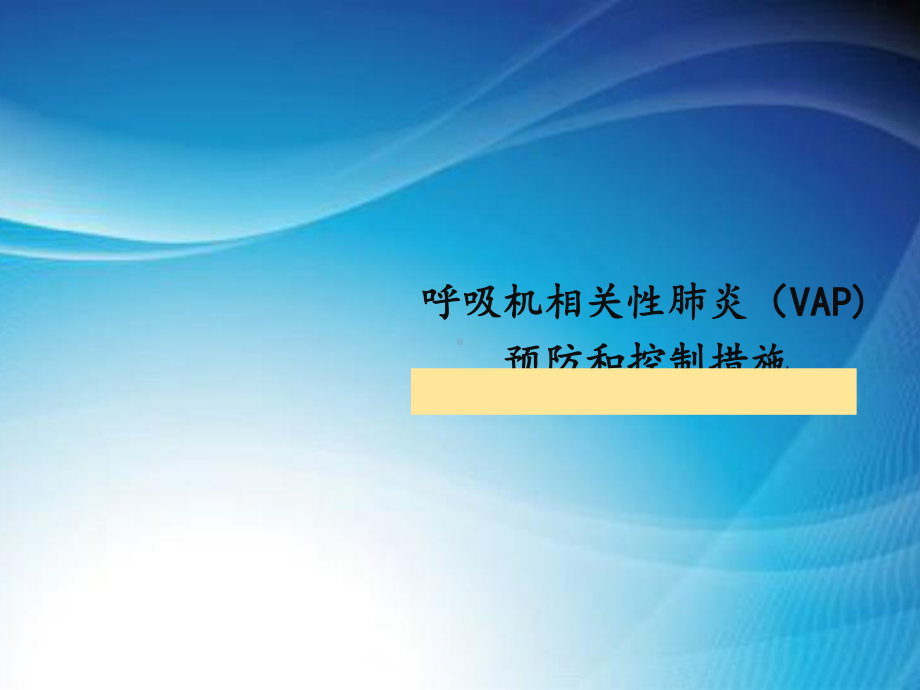 呼吸机相关性肺炎预防和控制措施.ppt课件.ppt_第1页