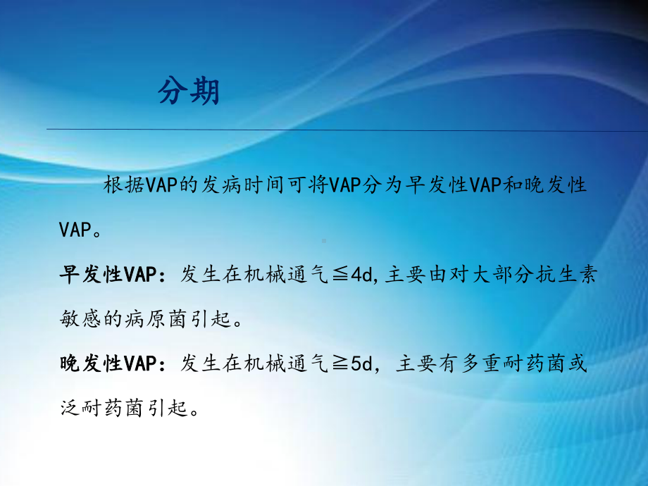 呼吸机相关性肺炎预防和控制措施.ppt课件.ppt_第3页