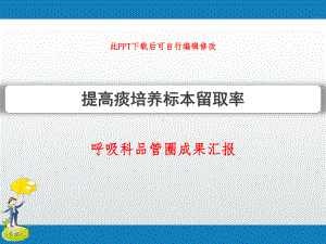 呼吸科品管圈成果汇报PPT-提高痰培养标本留取率课件.ppt