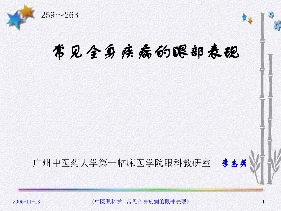 全身疾病的眼部表现(课堂PPT)课件.ppt_第1页