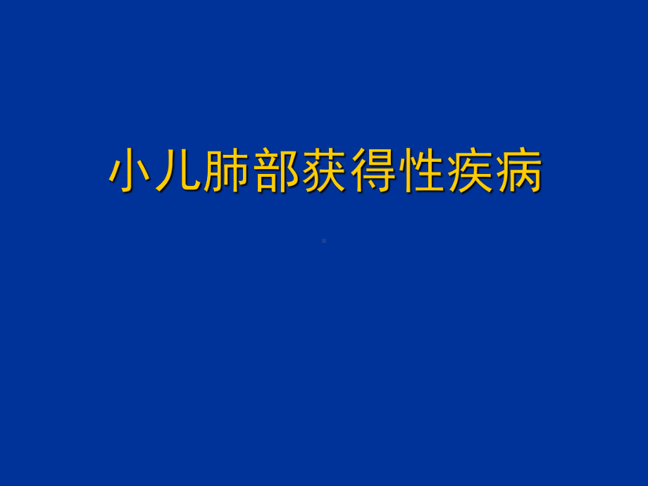 儿童肺部获得性疾病影像学诊断课件.ppt_第1页