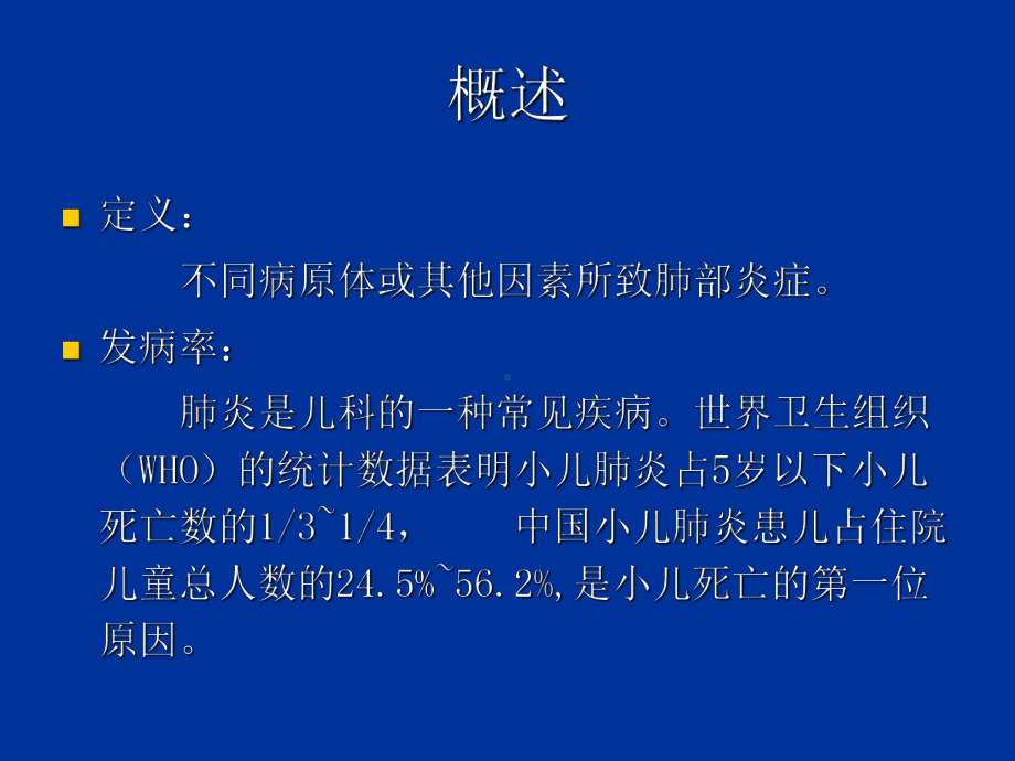 儿童肺部获得性疾病影像学诊断课件.ppt_第3页