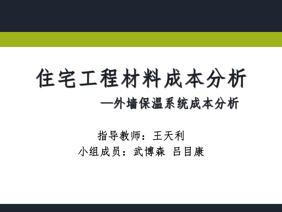 住宅工程材料成本分析37页PPT.ppt_第1页