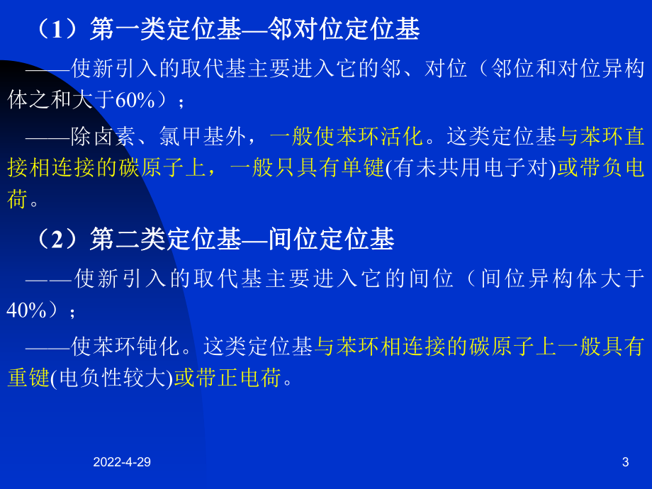 化学定位基概要课件.ppt_第3页