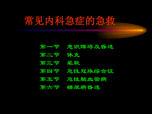 常见内科急症的急救课件.ppt