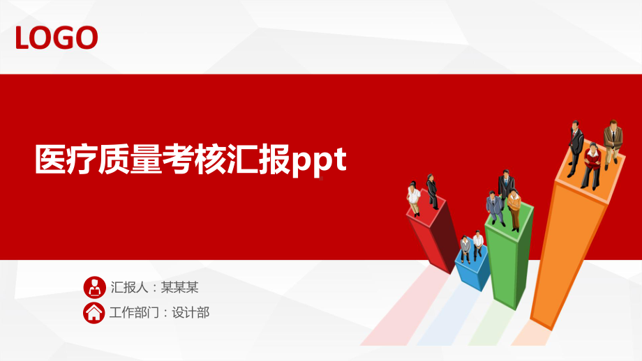 医疗质量考核汇报ppt课件.pptx_第1页