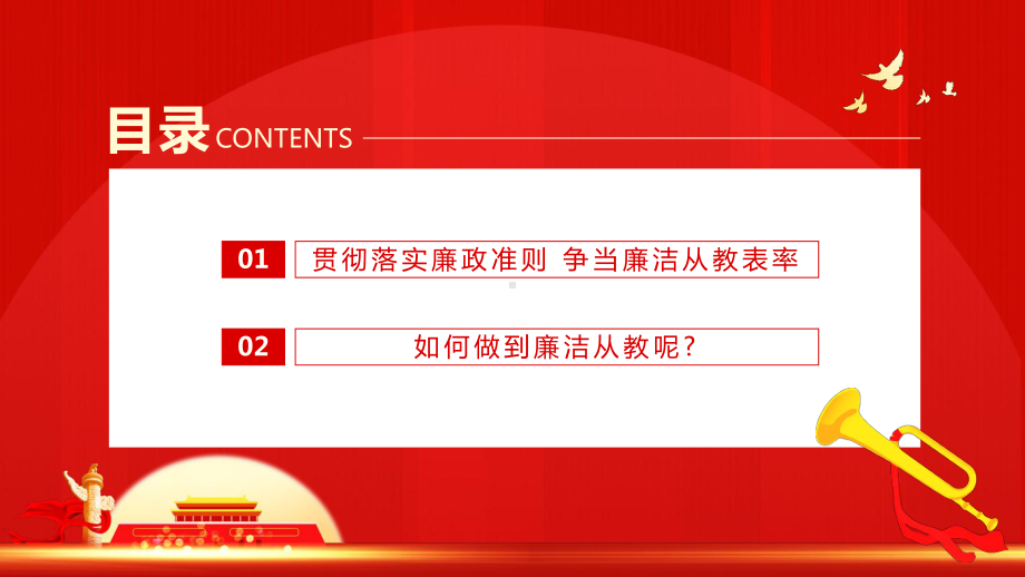 教师党员廉政简洁党政风贯彻落实廉政准则争当廉洁从教表率专题PPT课件.pptx_第3页