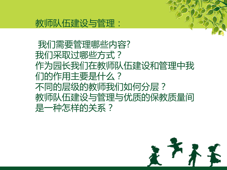 幼儿园教师队伍建设与管理PPT课件.ppt_第2页