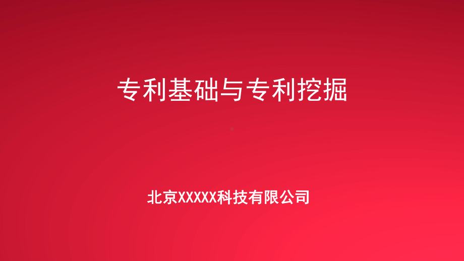 专利基础与专利挖掘培训课件.pptx_第1页