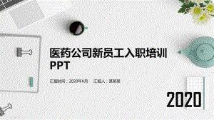 医药公司新员工入职培训ppt课件.pptx