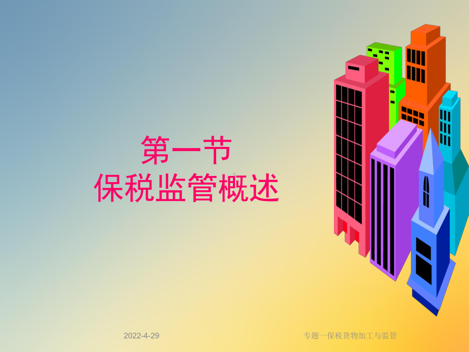 专题一保税货物加工与监管课件.ppt_第2页