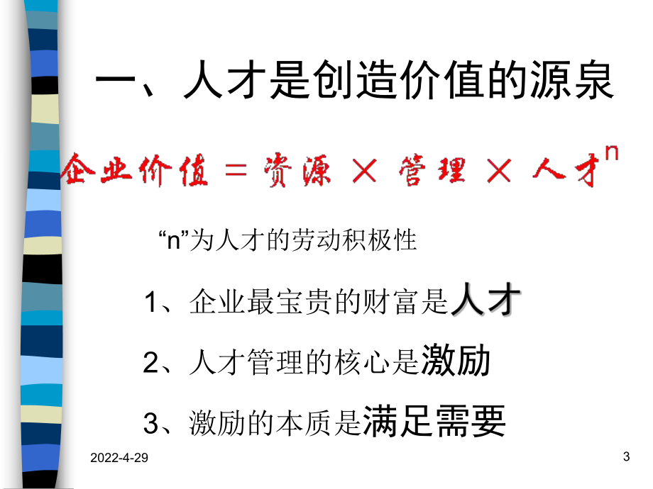 优秀人才的选育用留技巧解析(PPT76页)精品资料课件.ppt_第3页