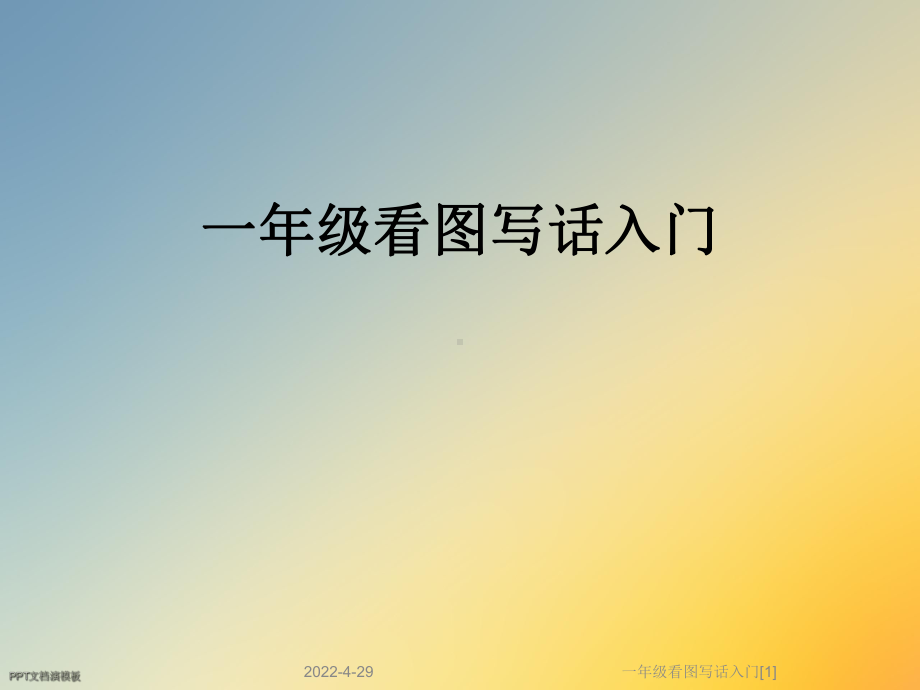 一年级看图写话入门[1]课件.ppt_第1页