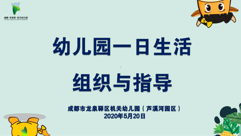 幼儿园一日生活的组织与指导(新教师)培训课件.pptx_第1页