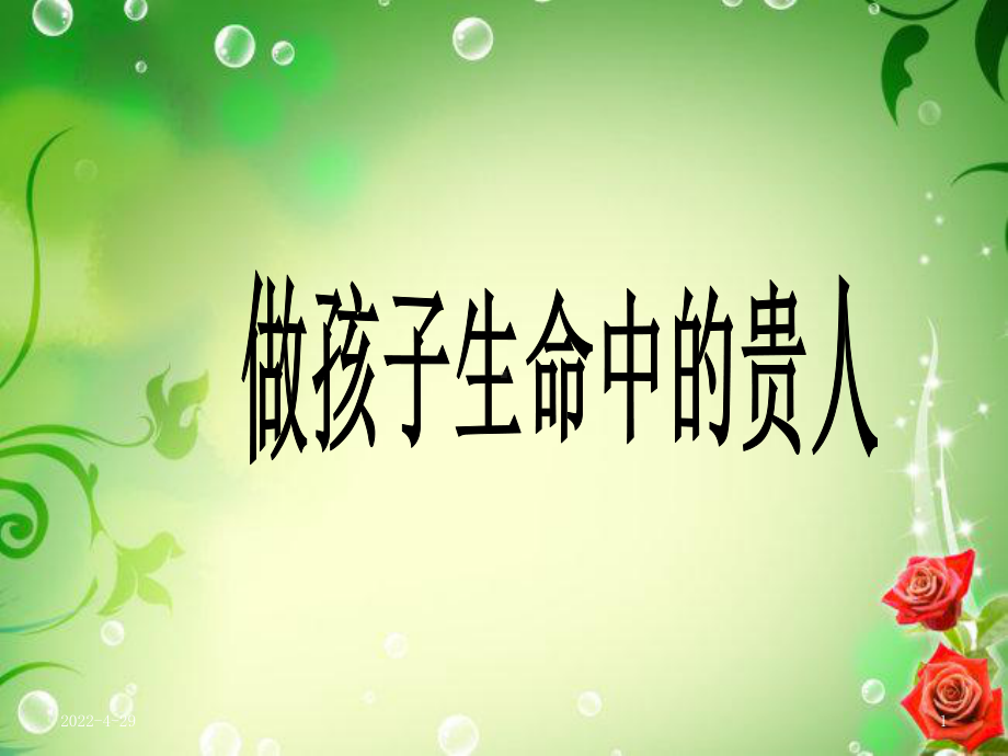 做孩子生命中的贵人(教学PPT)课件.ppt_第1页