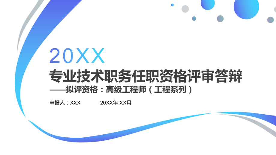 专业技术职务任职资格评审答辩工程系列高级工程师PPT模板课件.pptx_第1页