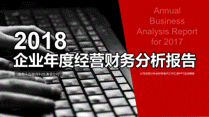 企业年度经营财务分析报告ppt通用模板课件.pptx