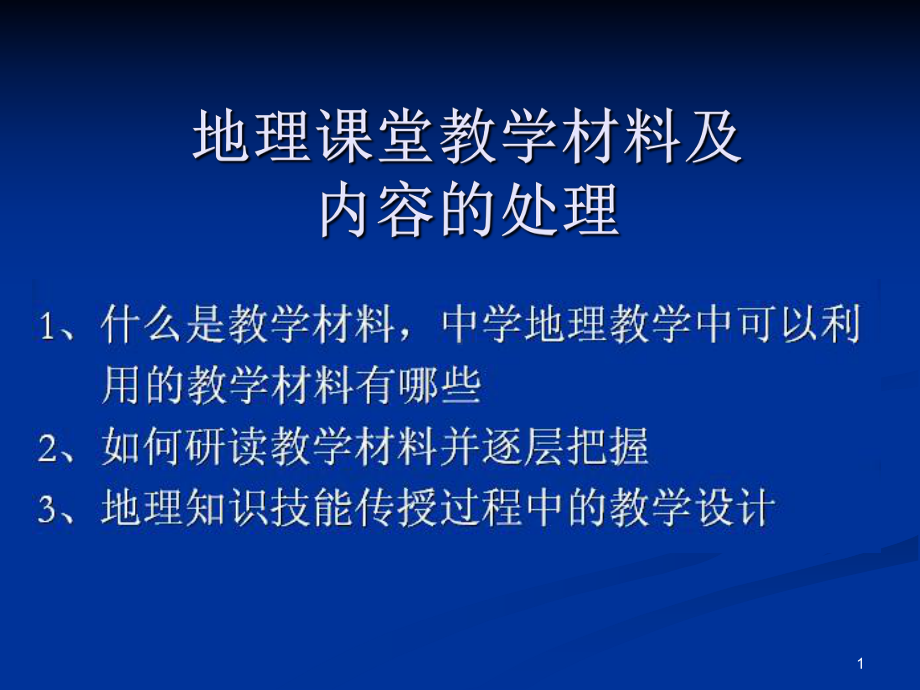 地理教学设计及评价教学材料及内容处理课件.ppt_第1页