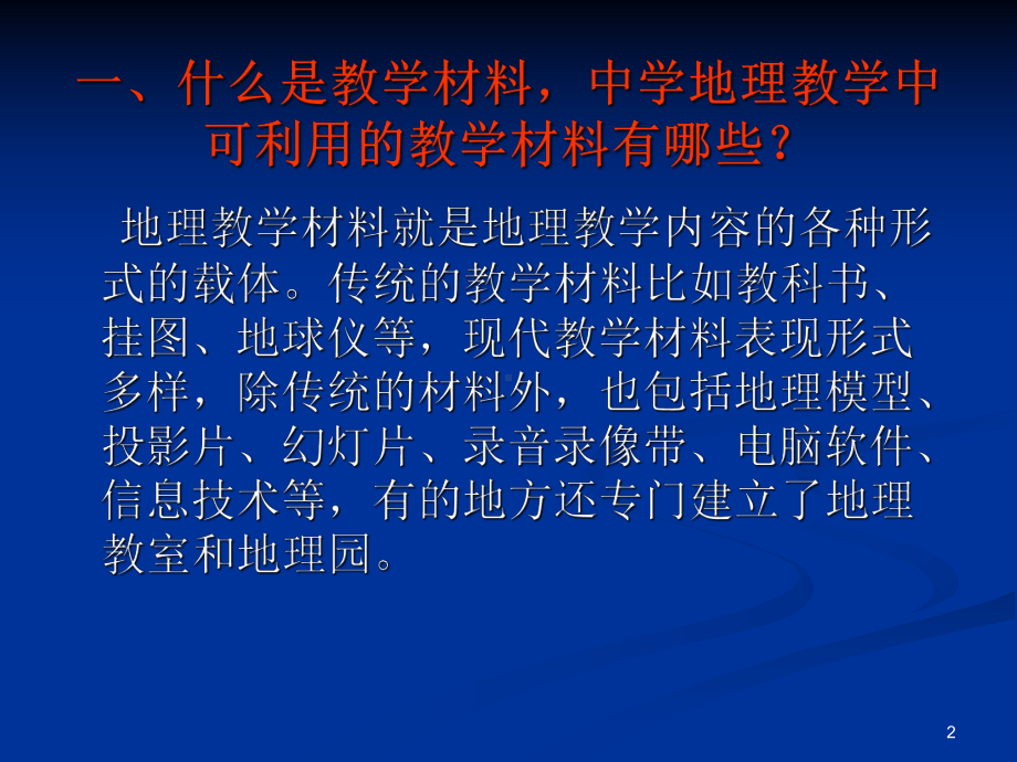 地理教学设计及评价教学材料及内容处理课件.ppt_第2页