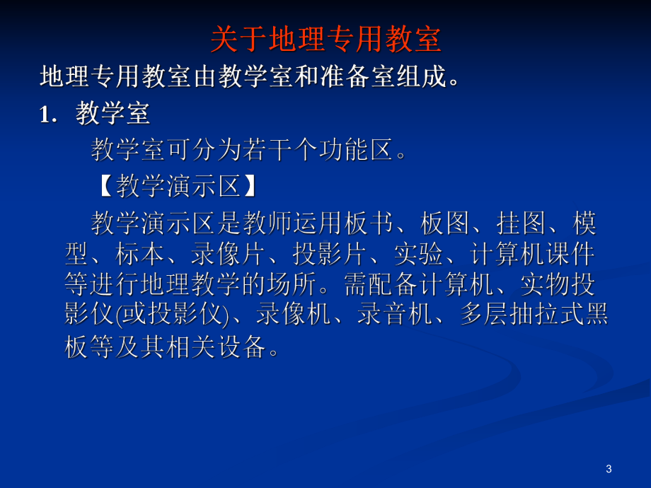 地理教学设计及评价教学材料及内容处理课件.ppt_第3页