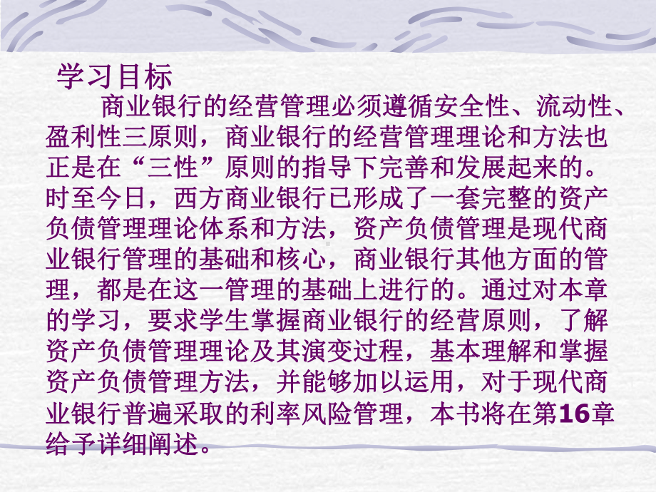 商业银行经营管理理论课件.ppt_第2页