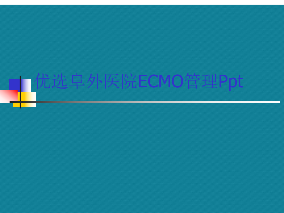 优选阜外医院ECMO管理Ppt课件.ppt_第1页