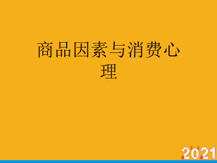 商品因素与消费心理正式版ppt课件.ppt_第1页