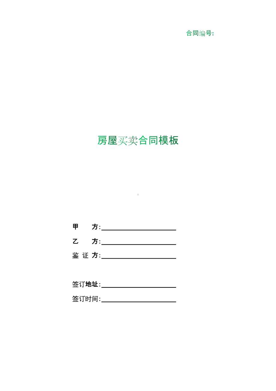 （根据民法典新修订）房屋买卖合同模板.docx_第1页